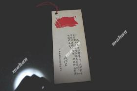 毛主席题词老书签 《关于农业合作化问题》 书签