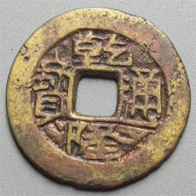 罕见乾隆宝川局异书小满文 直径：24.76X1.25MM
