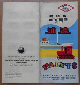 老商标广告说明书【眼睛牌油漆】中化上海公司出品