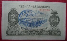 安徽省1961年地方经济建设公债贰元2元编号0093189