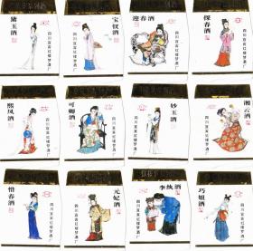 红楼十二钗酒标12全（精美漂亮、极具收藏价值）