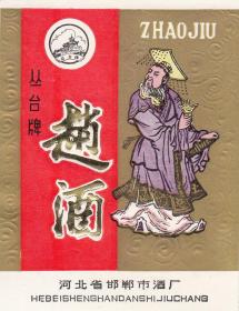 河北省邯郸市酒厂80年代丛台牌--赵酒酒标（精美漂亮） 票证收藏
