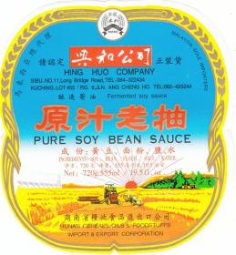早期兴和公司丰收牌原汁老抽商标（时代色彩浓烈）