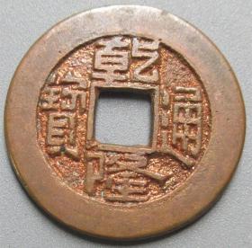 乾隆宝泉局