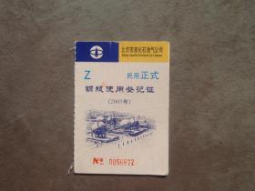 2005年 北京市液化气钢瓶使用登记证 换煤气本 怀旧收藏