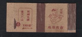 老火花收藏芜湖火柴厂卡标一枚