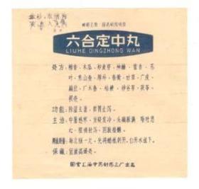 早期药品广告说明【六合定中丸】一张，国营上海中药三厂出品