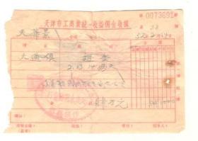 【天津大成木器...】1952年佣金收据一张