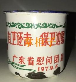 自卫反击战搪瓷杯