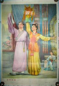 八十年代年画/宣传画(宝灯良缘)上海1980年,对开,品如图,保真