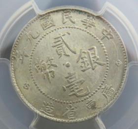 MS64好味道广东九年平行贰（PCGS）