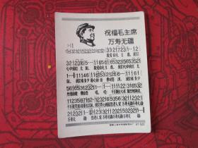 祝福毛主席万寿无疆 国营上海光荣摄影图片厂 67-522照片
