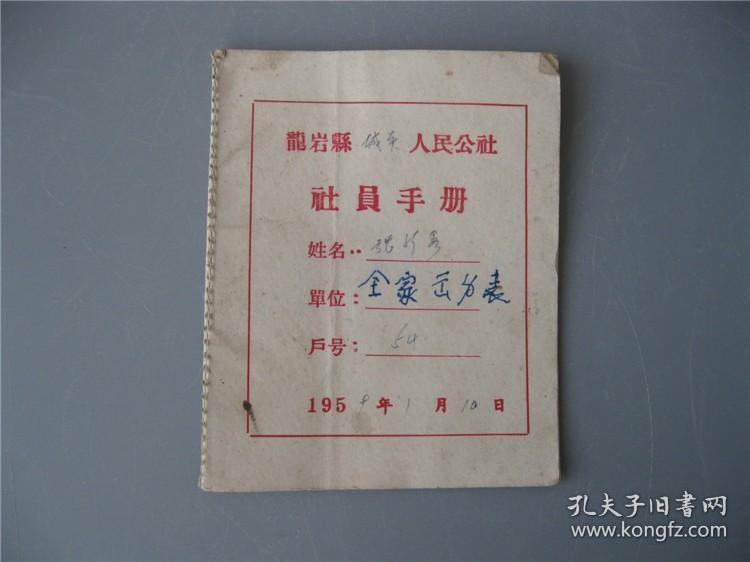 福建龙岩县人民公社社员手册社员证文献资料纸品证明单据证书证件