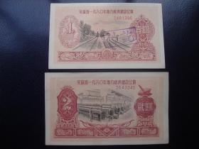 安徽省1960年地方经济建设公债壹元贰元两张