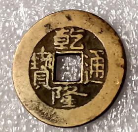 乾隆通宝宝泉细字传世黄亮品1枚（直径24MM）