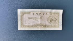 抗美援朝用代金券1965年1分壹分真品特殊纸币收藏