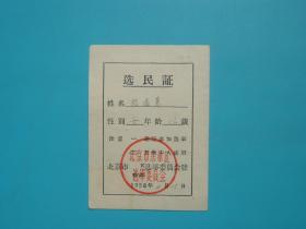 50年代 北京市东单区（现东城区 ）选民证 老票证收藏