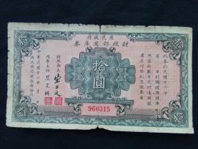 3国民政府财政部国库券十元拾圆10元 未加字 民国16年 民国钱币