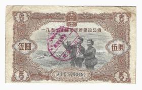 1957年国家经济建设公债5元