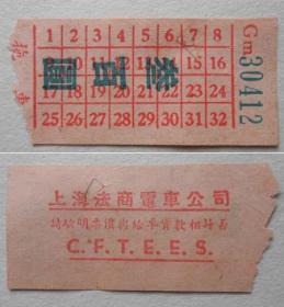 【上海法商电车公司】民国早期电车票三百元劵一枚