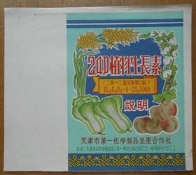 老商标说明书【植物生长素】天津市化学制品生产合作社出品