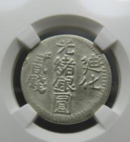 XF40年份1325迪化贰钱(古泉园地)