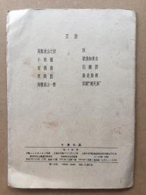 二手宣传画片十发小品的封面32开上海1963年品如图