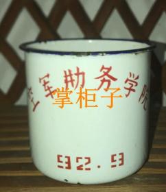 空军地勤搪瓷杯