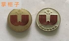 体育纪念章中国大学生协会纪念章徽章2枚别针款老纪念章