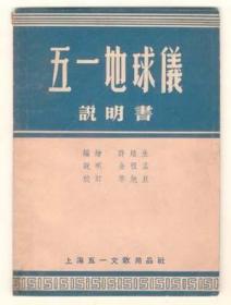 五一地球仪说明书】上海五一文教用品社54年印制