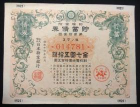 日本侵华战争公债七元五十钱 劝业银行发行 罪证 2