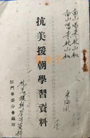 江门学委分会编印的《抗美援朝学习资料》江门学委分会编印
