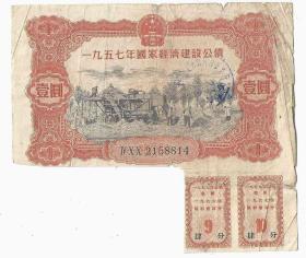 1957年国家经济建设公债1元