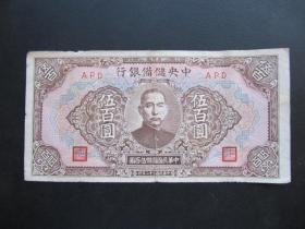 W民国三十二年中央储备银行伍百圆五百元（三英文，小票幅）APD