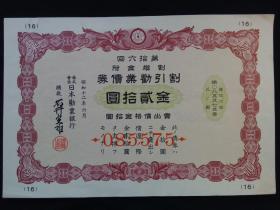 日本劝业银行在华战争公债20元 日本军票在华罪证