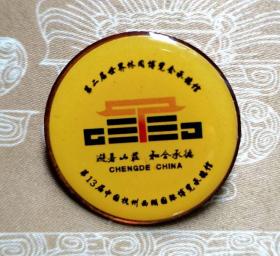 第13届中国杭州西湖国际博览承德馆纪念章1枚（直径30MM）