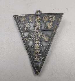 稀少难得的军医署第五陆军医院伤愈纪念革命流血者银章