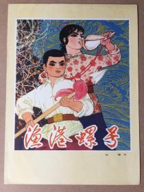 宣传画片海港螺号品林墉绘画16开如图