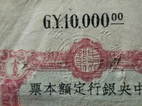 中央银行定额本票金圆券1万元一万元 民国三十八1949年纸币