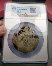 美80一流精工鎏金天津义涌足纹款刘海戏金蟾银花钱（公博