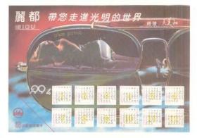 年历片【丽都】1994年一张