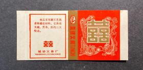 卡标 吉林 延边 无硫双喜（83年）1×1