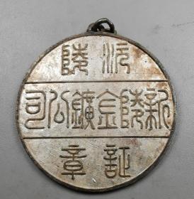 5难得刘天宝款沅陵新陵金矿公司银章