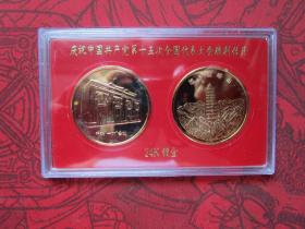 庆祝中国共产党第十五次全国代表大会胜利召开 24K镀金纪念章
