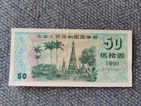 1991年国库券伍拾元，国库券1991年50元，稀少，上好品实拍保真，