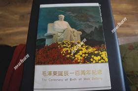 毛泽东诞辰100周年纪念 12枚 毛泽东邮票纪念张 1995年