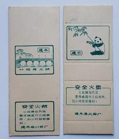 老火柴商标火花文化收藏地方建平县火柴厂卡标2枚 17#袋