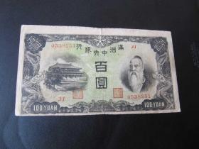 A伪满洲国满洲中央银行 百圆 100元 绵羊版（好版）8251