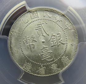 MS64原光的广东九年平行贰（PCGS）