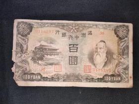 民国纸币满洲中央银行100元粮仓